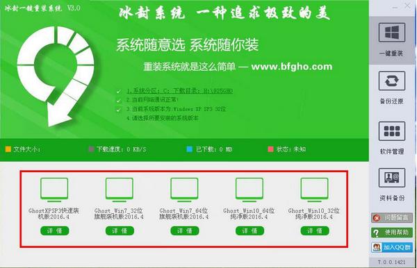 冰封一键重装系统 官方版