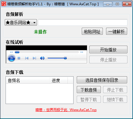 暗巷音频解析助手 官方版