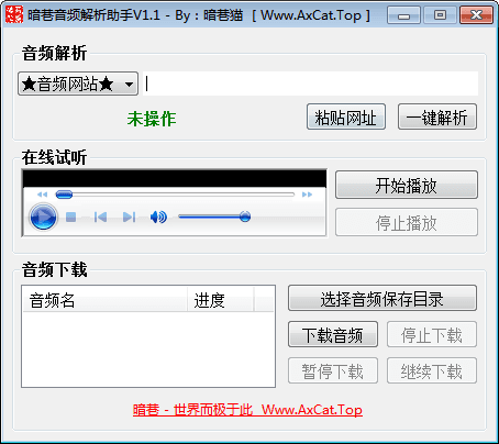 暗巷音频解析助手 官方版