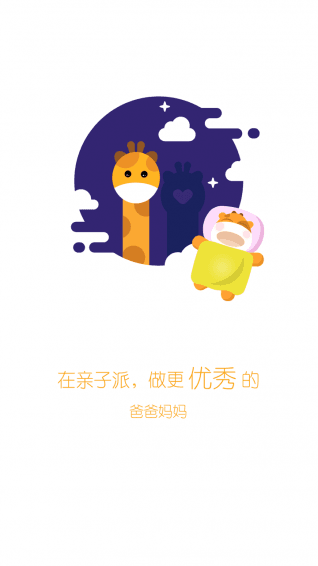 亲子派 安卓版