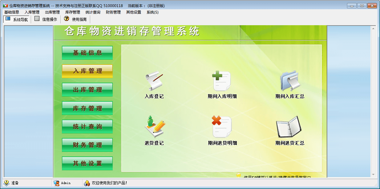 仓库物资进销存管理系统 官方版