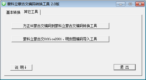 蒙科立蒙古文编码转换工具 官方版