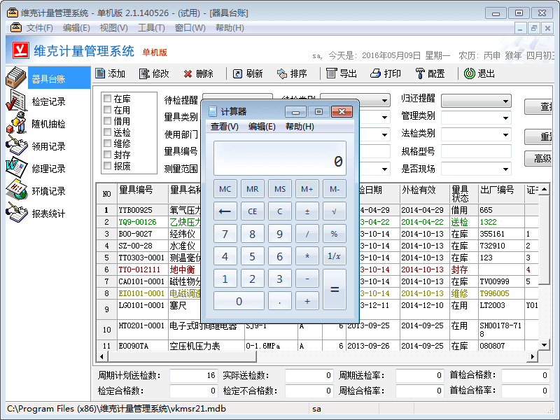 维克计量管理系统 官方版