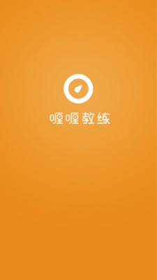 喱喱教练 安卓版