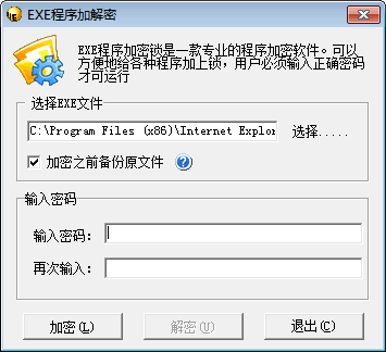 EXE程序加解密 官方版