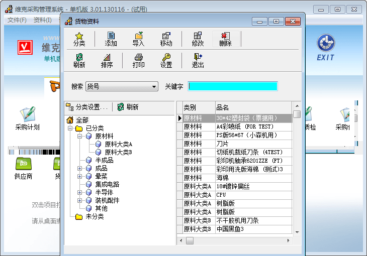 维克采购管理系统 官方版