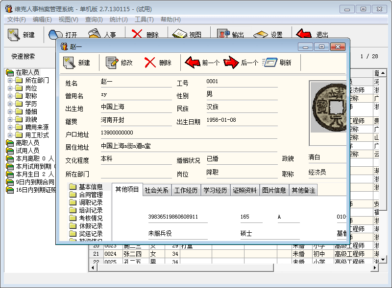 维克人事档案管理系统 官方版