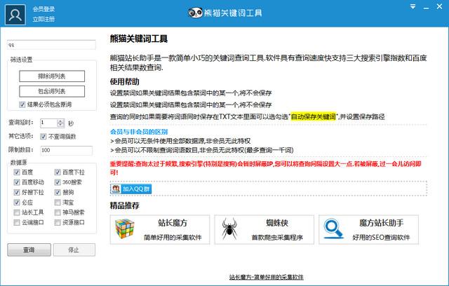 熊猫关键词工具 官方版