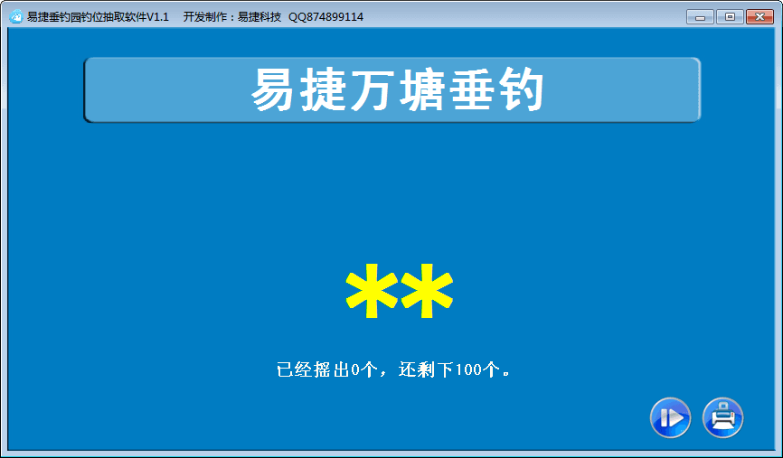 易捷垂钓园钓位抽取软件 官方版