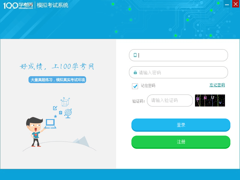 100学考网模考神器 官方版
