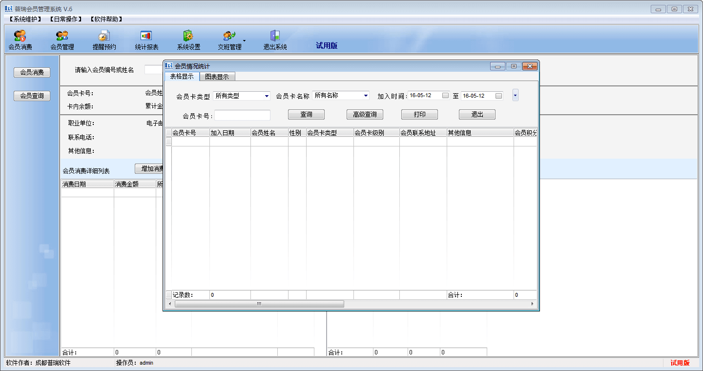 普瑞会员管理系统 官方版