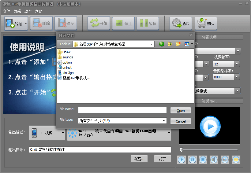 新星3GP手机视频格式转换器 官方版