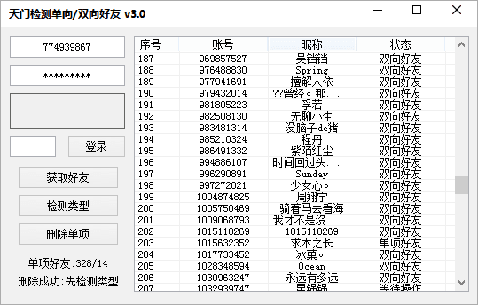 天门检测单向双向好友 官方版