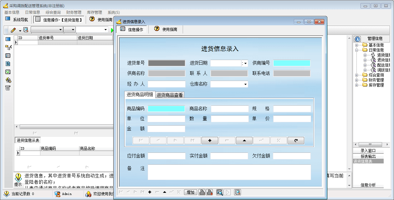 采购调拨配送管理系统 官方版