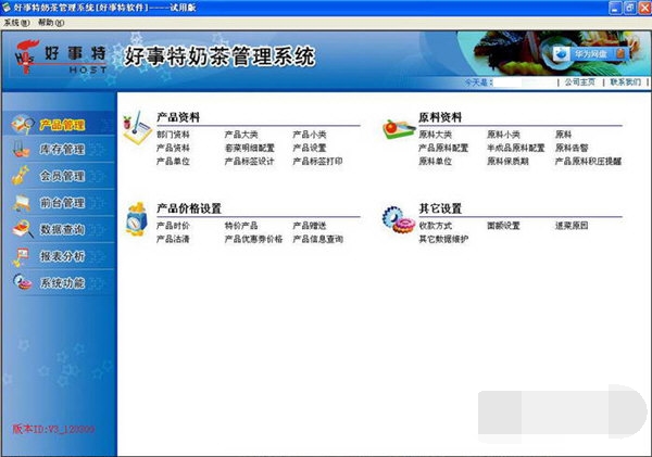 好事特奶茶管理系统 官方版