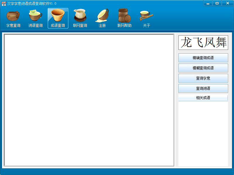 汉字字意词语成语查询软件 官方版