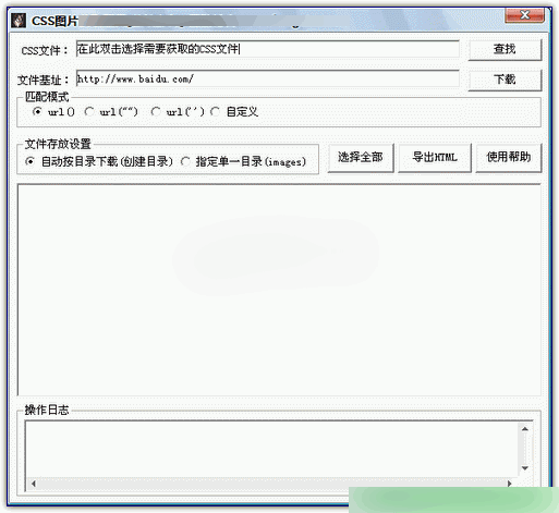 css图片批量下载工具 绿色版