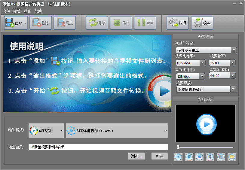新星AVI视频格式转换器 官方版