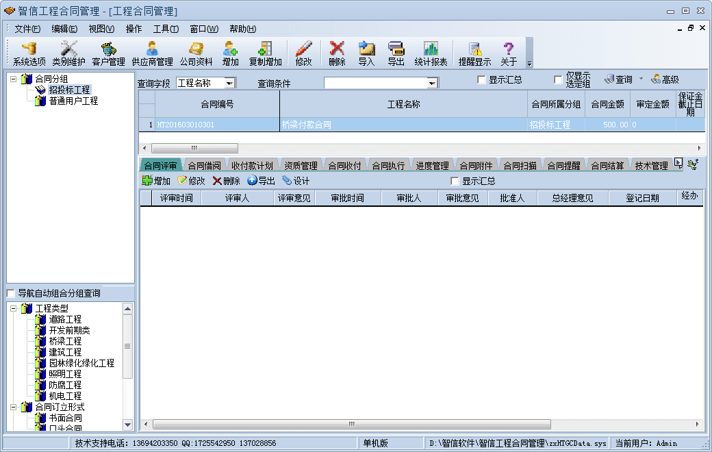 智信工程合同管理软件 官方版