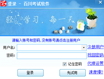 百川考试软件 官方版