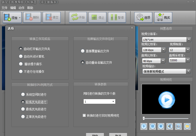 新星手机视频格式转换器 官方版