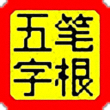 五笔字根表