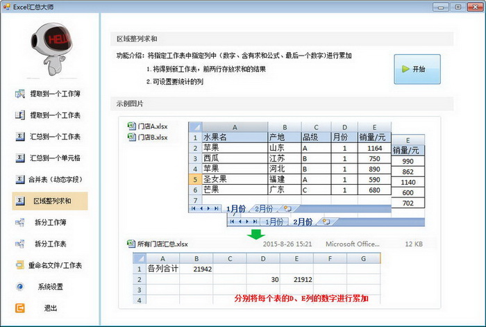 Excel汇总大师 新版