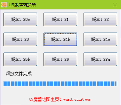 U9魔兽版本转换器 官方版