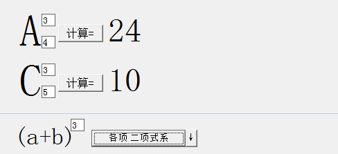 数学排列组合公式计算器 绿色版