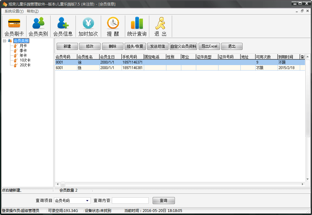 旭荣儿童乐园管理软件 官方版