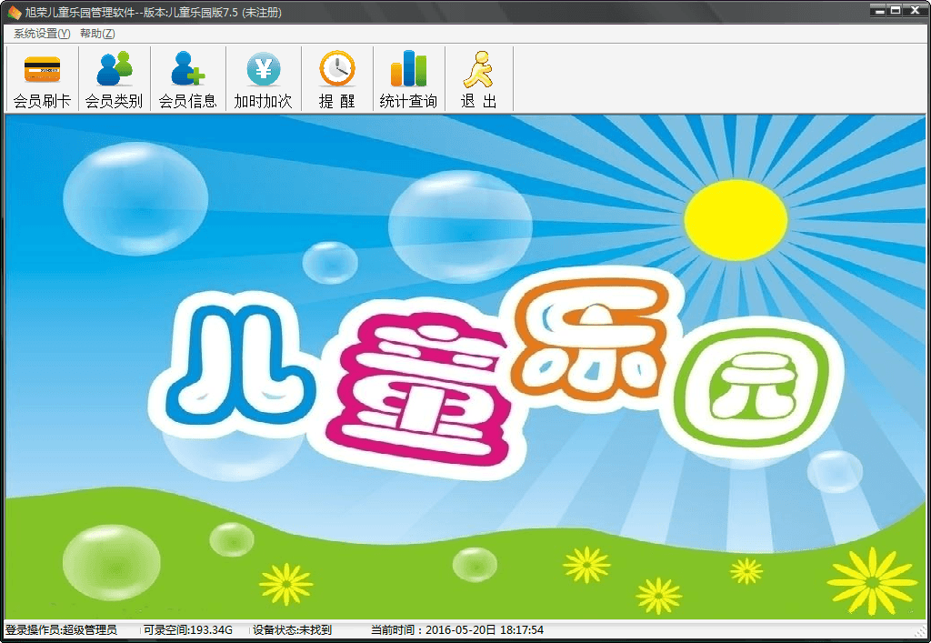 旭荣儿童乐园管理软件 官方版
