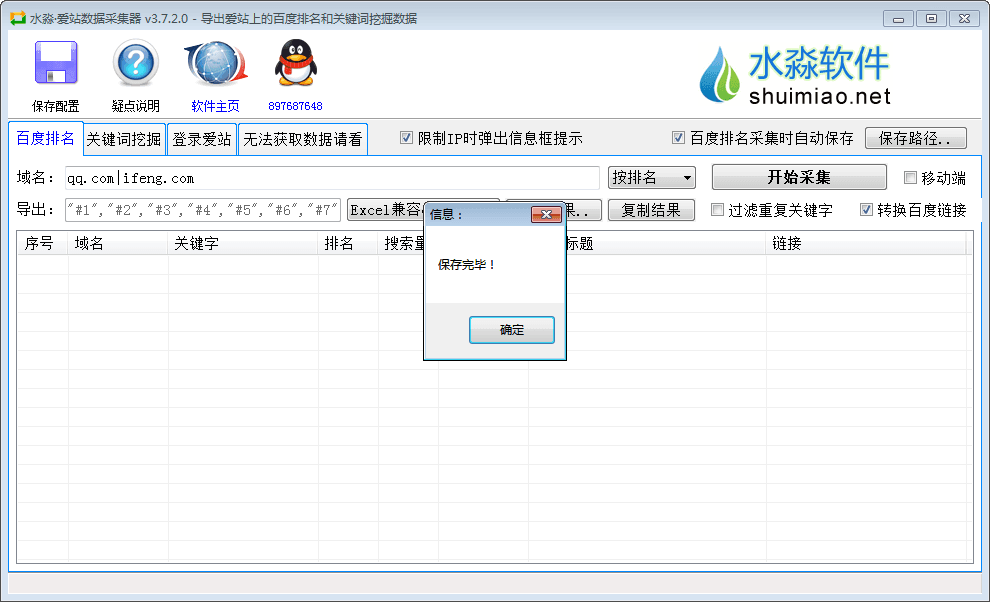 水淼爱站数据采集器 官方版