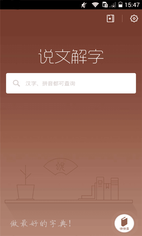 说文解字 安卓版