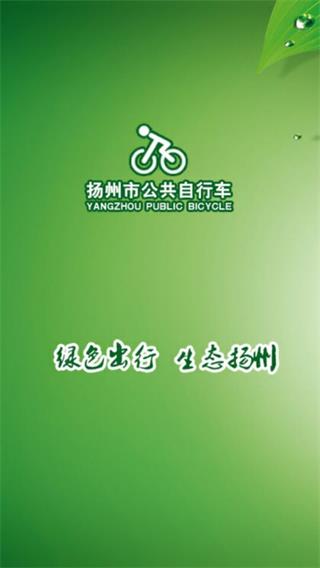 扬州公共自行车 安卓版