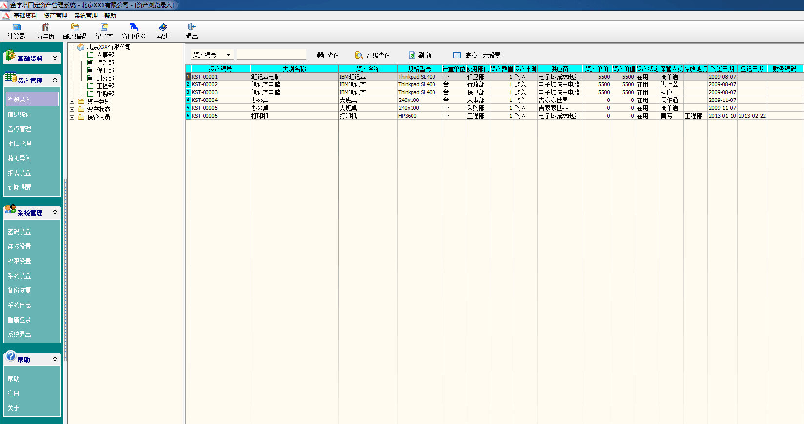 金字塔固定资产管理系统 官方版