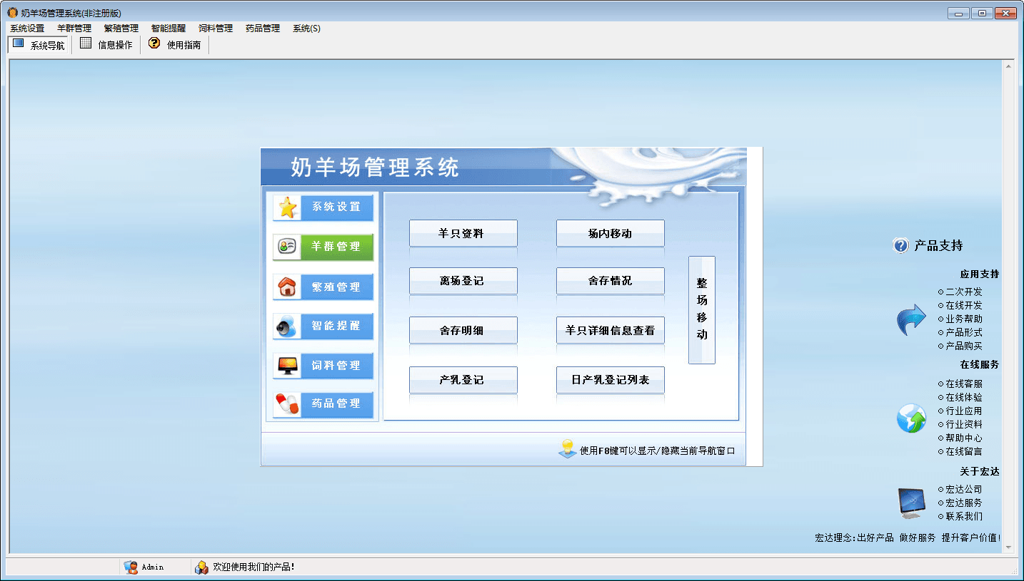 宏达奶羊场管理系统 官方版