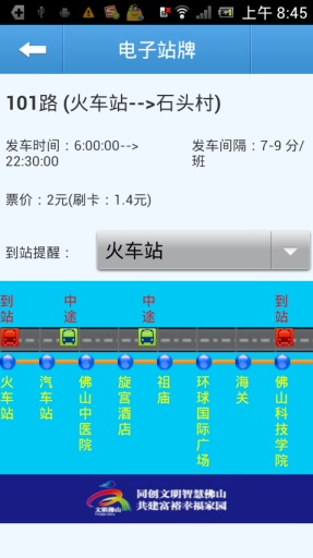 佛山公交查询助手 安卓版