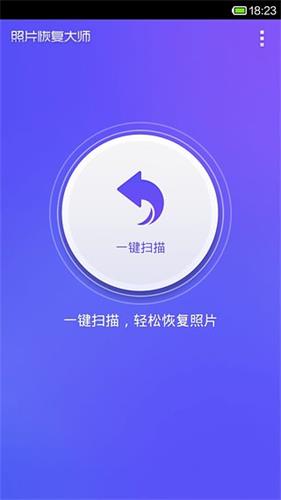 照片恢复大师 安卓版