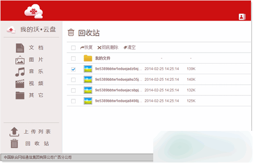 联通沃云盘 官方版
