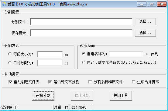 爱看书TXT小说分割工具 官方版