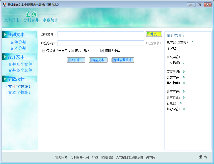 云线Txt文本小说日志分割合并器 官方版