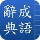 成语辞典