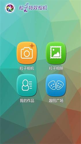 粒子特效相机 安卓版