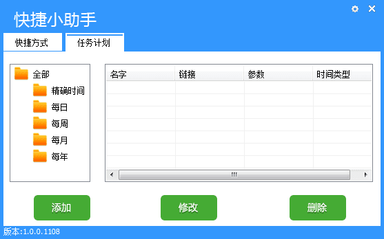 快捷小助手 官方版