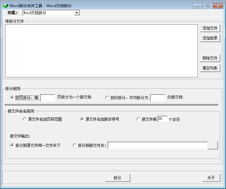 Word拆分合并工具 官方版