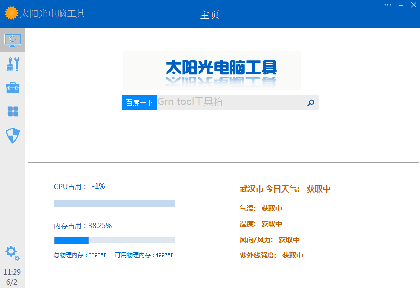 太阳光电脑工具 官方版