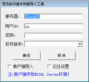 思迅软件基本档案导入工具 官方版