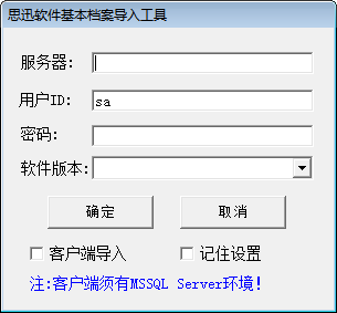 思迅软件基本档案导入工具 官方版