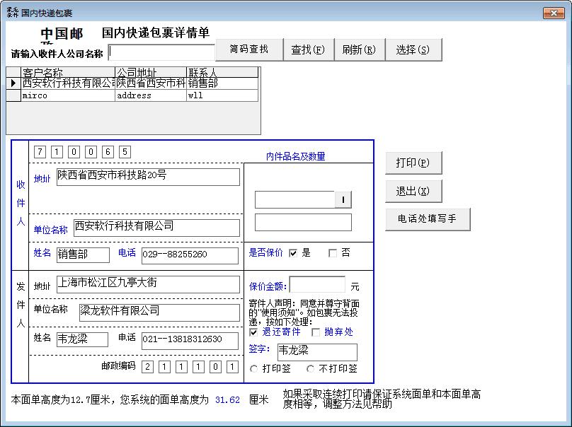 梁龙快递打印 官方版