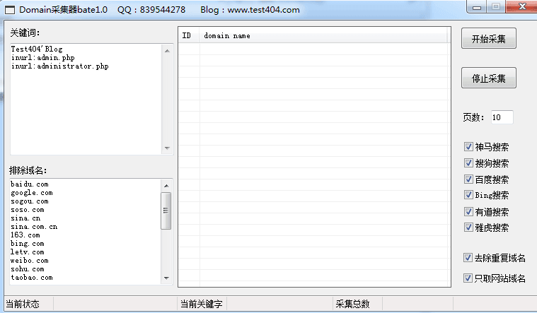 Domain采集器 绿色版